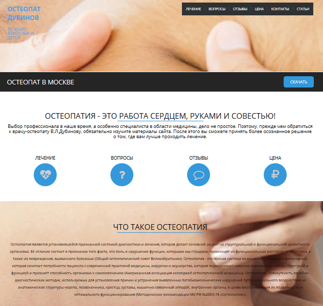 Обновление сайта остеопата В. Л. Дубинова